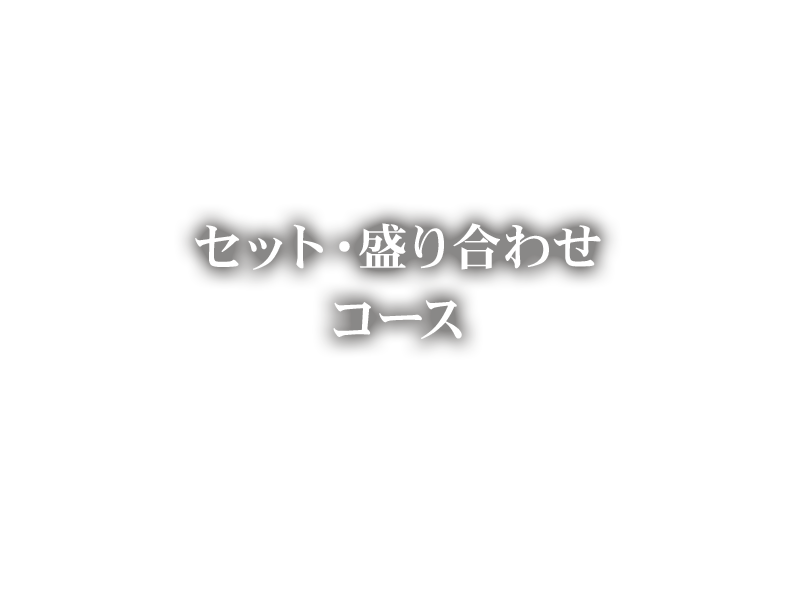 セット盛り合わせコース