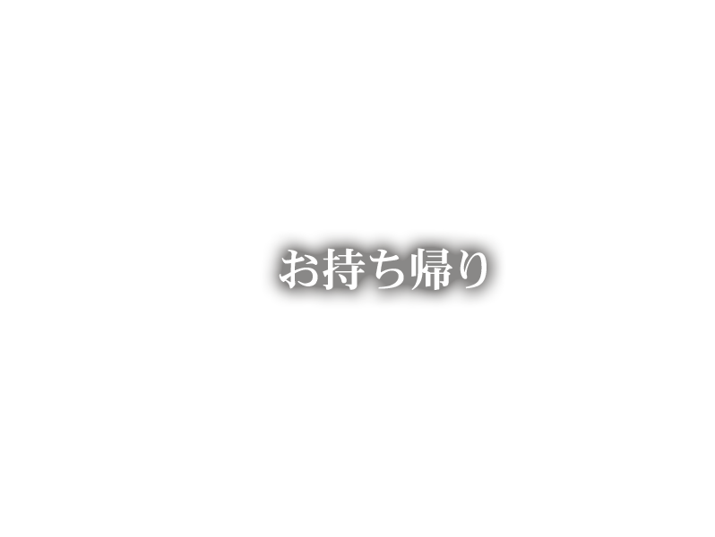 お持ち帰り