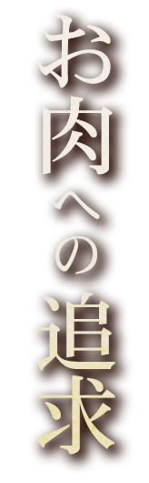 お肉への追求