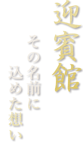 「民芸焼肉　迎賓館」その名前に込めた想い