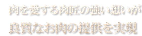 良質なお肉の提供を実現