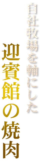 民芸焼肉　迎賓館の焼肉