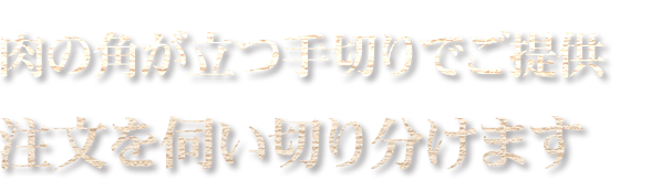 注文を伺い切り分けます