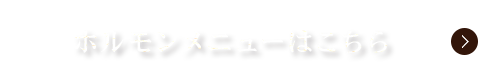 ホルモンメニューはこちら