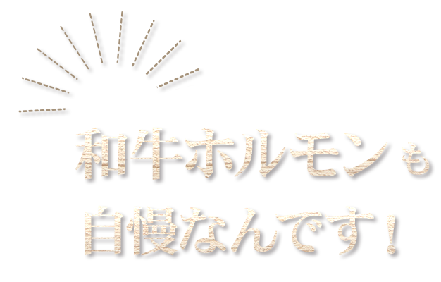 和牛ホルモンも自慢なんです