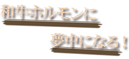 和牛ホルモンに夢中になる