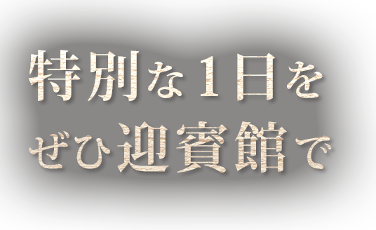 特別な1日をぜひ民芸焼肉　迎賓館で