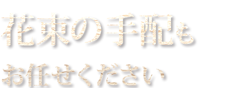 花束の手配もお任せください