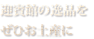 民芸焼肉　迎賓館の逸品をぜひお土産に