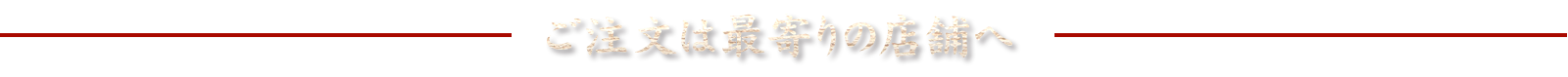 ご注文は最寄りの店舗へ