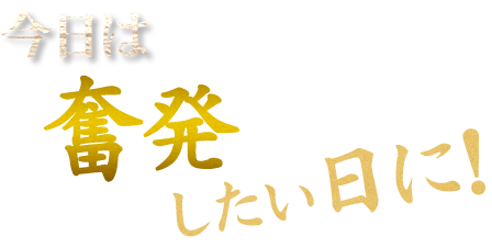 今日は奮発したい日に！