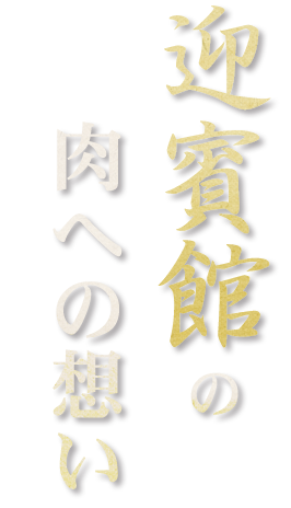 民芸焼肉　迎賓館の肉への想い