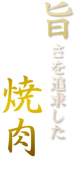 旨さを追求した焼肉