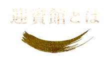 民芸焼肉　迎賓館とは