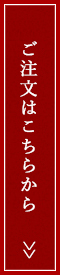 ご注文はこちらから