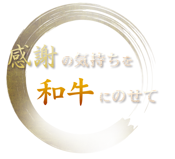 感謝の気持ちを和牛にのせて