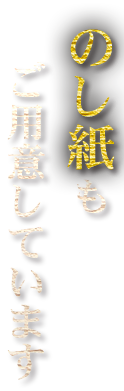 のし紙もご用意しています。