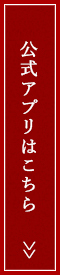 公式アプリはこちら