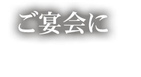 ご宴会に