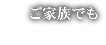 ご家族でも