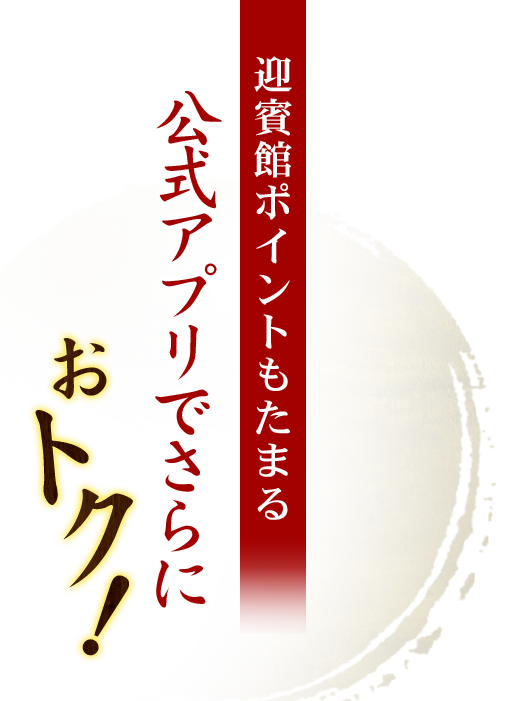 迎賓館ポイントもたまる公式アプリでさらにおトク