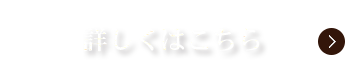 詳しくはこちら