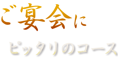 ご宴会にピッタリのコース