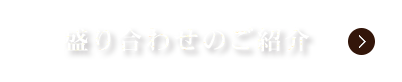 盛り合わせのご紹介