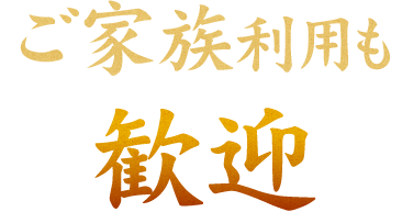 ご家族利用も歓迎