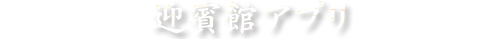 民芸焼肉　迎賓館アプリ