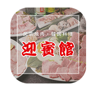 民芸焼肉　迎賓館 ICON