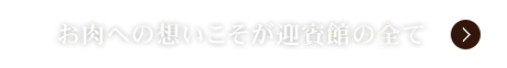 お肉への想いこそが民芸焼肉　迎賓館の全て