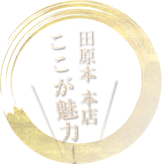 田原本 本店はここが魅力