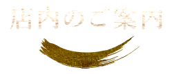 店内のご案内