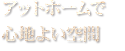 アットホームでコ心地よい空間