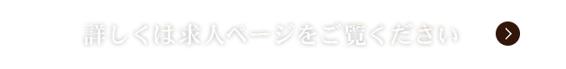 詳しくは求人ページをご覧ください。