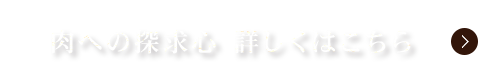 肉への探求心 詳しくはこちら