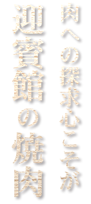 民芸焼肉　迎賓館の焼肉