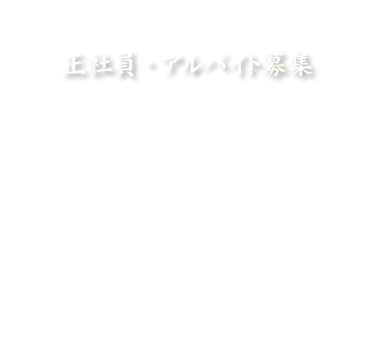 正社員・アルバイト募集