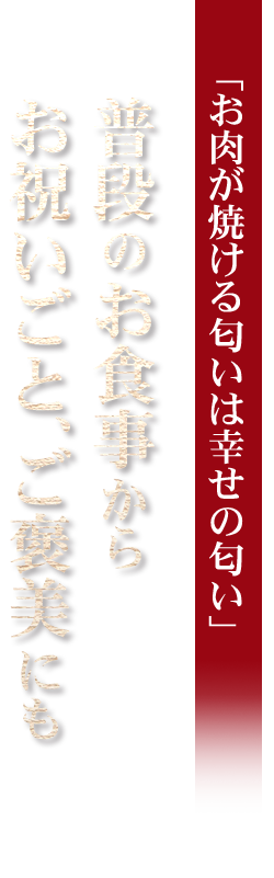 お祝いごと、ご褒美にも