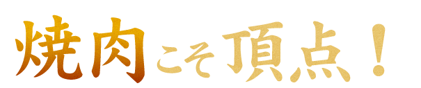 焼肉こそ頂点