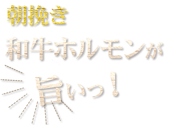 朝挽き和牛ホルモンが旨い