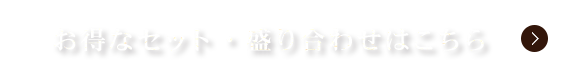 セット・盛り合わせ・コースはこちら