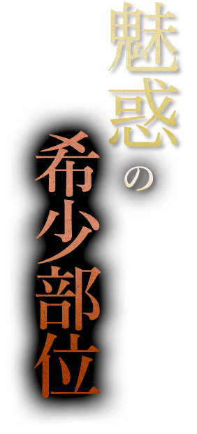 魅惑の希少部位