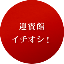 民芸焼肉　迎賓館イチオシ