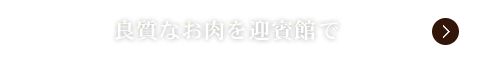 良質なお肉を民芸焼肉　迎賓館で