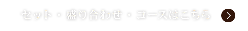 セット・盛り合わせ・コースはこちら