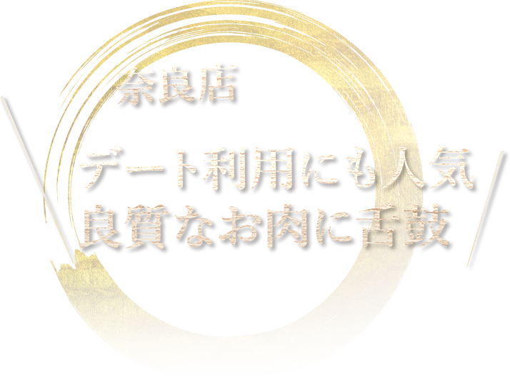 良質なお肉に舌鼓