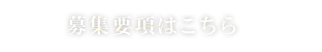 募集要項はこちら