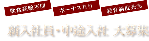 新入社員・中途入社 大募集